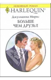 книга Больше чем друзья: Роман