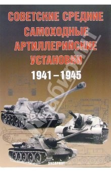 Книга Советские средние артиллерийские установки 1941-1945 гг. на ReadRate.com книга Советские средние артиллерийские установки 1941-1945 гг.