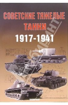 Книга Советские тяжелые танки 1917-1941гг. на ReadRate.com книга Советские тяжелые танки 1917-1941гг.