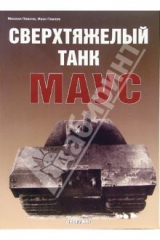 книга Сверхтяжелый танк МАУС