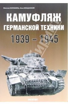 Книга Камуфляж германской техники 1939-1945 гг. - 2-е изд., перераб. на ReadRate.com книга Камуфляж германской техники 1939-1945 гг. - 2-е изд., перераб.