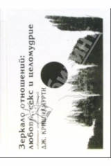 книга Зеркало отношений: любовь, секс и целомудрие