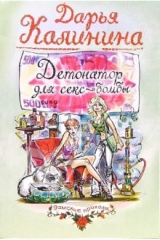 книга Детонатор для секс-бомбы: Роман