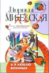 книга А я люблю военных...: Роман