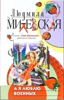 книга А я люблю военных...: Роман