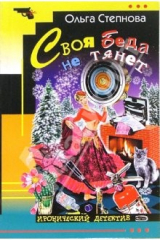 книга Своя Беда не тянет: Роман