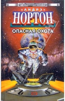 Книга Опасная охота: Фантастические романы на ReadRate.com книга Опасная охота: Фантастические романы