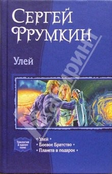 книга Улей: Улей; Боевое братство; Планета в подарок
