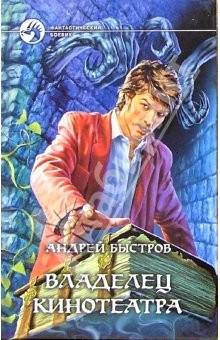 Книга Владелец кинотеатра: Фантастический роман на ReadRate.com книга Владелец кинотеатра: Фантастический роман