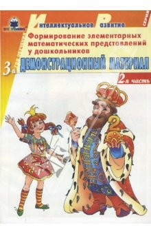 Книга Формирование элементарных математических представлений у дошкольн. 3-й год обуч. Дем. материал. ч. 2 на ReadRate.com книга Формирование элементарных математических представлений у дошкольн. 3-й год обуч. Дем. материал. ч. 2