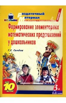 Книга Формирование элементарных математических представлений у дошк. 3-й год обуч. Дем. материал. 1, 2 ч. на ReadRate.com книга Формирование элементарных математических представлений у дошк. 3-й год обуч. Дем. материал. 1, 2 ч.