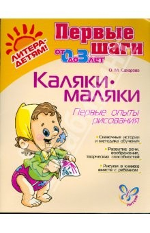 Книга Каляки-маляки: Первые опыты рисования. Для детей 1-3 лет на ReadRate.com книга Каляки-маляки: Первые опыты рисования. Для детей 1-3 лет