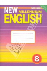 книга Английский язык: Рабочая тетрадь к учебнику Английский язык нового тысячелетия для 8 кл. ФГОС