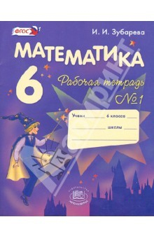 Книга Математика. 6 класс: Рабочая тетрадь №1: Учебное пособие для общеобразовательных учреждений. ФГОС на ReadRate.com книга Математика. 6 класс: Рабочая тетрадь №1: Учебное пособие для общеобразовательных учреждений. ФГОС