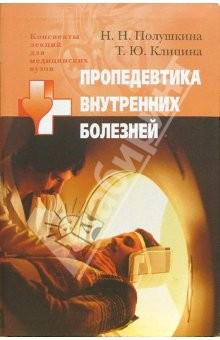 Книга Пропедевтика внутренних болезней. Учебное пособие для студентов высших медицинских учебных заведений на ReadRate.com книга Пропедевтика внутренних болезней. Учебное пособие для студентов высших медицинских учебных заведений