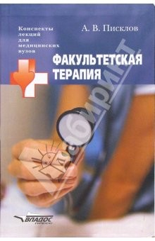 Книга Факультетская терапия: учебное пособие для студентов высших медицинских учебных заведений на ReadRate.com книга Факультетская терапия: учебное пособие для студентов высших медицинских учебных заведений