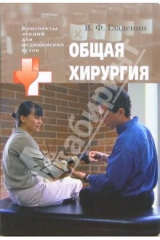 книга Общая хирургия: учебное пособие для студентов высших медицинских учебных заведений