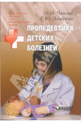 книга Пропедевтика детских болезней: Учебное пособие для студентов высших медицинских учебных заведений