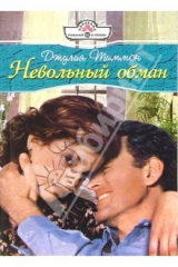 книга Невольный обман: Роман