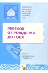книга Ребенок от рождения до года. Пособие для родителей и педагогов