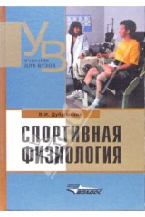 книга Спортивная физиология: Учебник для средних и высших учебных заведений по физической культуре