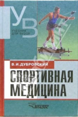 книга Спортивная медицина: учебник для студентов вузов, обучающихся по педагогическим специальностям