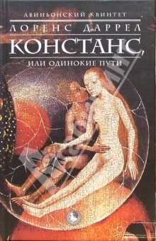 Книга Авиньонский квинтет: Констанс, или одинокие пути: Роман на ReadRate.com книга Авиньонский квинтет: Констанс, или одинокие пути: Роман