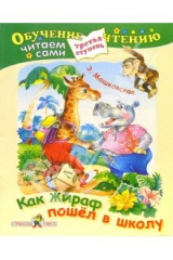 книга Как жираф пошел в школу (Третья ступень)