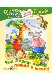 Книга Как жираф пошел в школу (Третья ступень) на ReadRate.com книга Как жираф пошел в школу (Третья ступень)