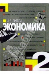 книга Экономика: Учебник для 10-11кл. общеобразовательных учреждений. В 2-х книгах. Книга 2