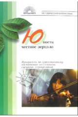 книга Юности честное зерцало