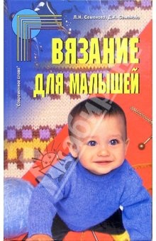 Книга Вязание для малышей на ReadRate.com книга Вязание для малышей