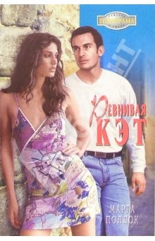 Книга Ревнивая Кэт: Роман на ReadRate.com книга Ревнивая Кэт: Роман