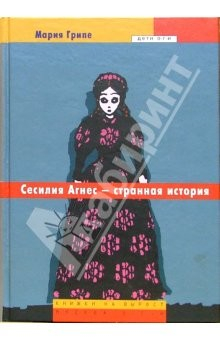 Книга Сесилия Агнес - странная история: Повесть на ReadRate.com книга Сесилия Агнес - странная история: Повесть