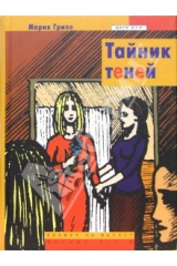 книга Тайник теней: Повесть