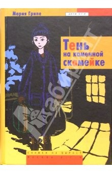 Книга Тень на каменной скамейке: Повесть на ReadRate.com книга Тень на каменной скамейке: Повесть
