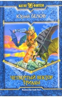 Книга Четвертый вектор триады: Фантастический роман на ReadRate.com книга Четвертый вектор триады: Фантастический роман