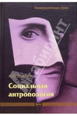 книга Социальная антропология
