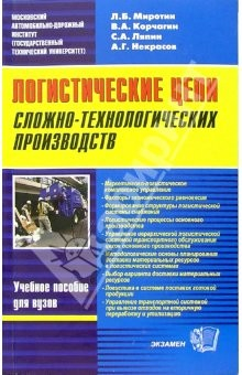 Книга Логистические цепи сложно технологических производств: учебное пособие на ReadRate.com книга Логистические цепи сложно технологических производств: учебное пособие