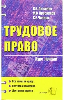 Книга Трудовое право: курс лекций (учебное пособие для вузов) на ReadRate.com книга Трудовое право: курс лекций (учебное пособие для вузов)
