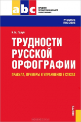 книга Трудности русской орфографии. Правила, примеры и упражнения в стихах
