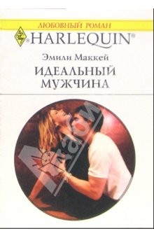 Книга Идеальный мужчина: Роман на ReadRate.com книга Идеальный мужчина: Роман