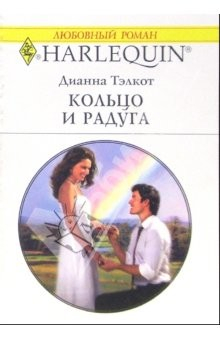 Книга Кольцо и радуга: Роман на ReadRate.com книга Кольцо и радуга: Роман