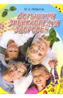 Книга Домашняя энциклопедия здоровья: Практические советы, рекомендации, рецепты на ReadRate.com книга Домашняя энциклопедия здоровья: Практические советы, рекомендации, рецепты