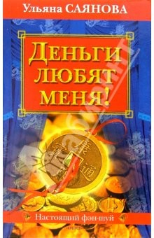 Книга Деньги любят меня! на ReadRate.com книга Деньги любят меня!