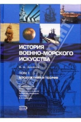 книга История военно-морского искусства. Том 1. Вооружения и теория