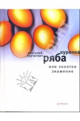 книга Курочка Ряба, или Золотое знамение: Роман