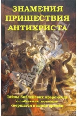 книга Знамения пришествия антихриста.Тайны библейских пророчеств о событиях, кот. свершатся в конце времен