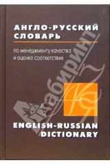 книга Англо-русский словарь по менеджменту качества и оценке соответствия. 15 000 терминов