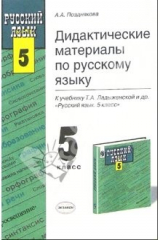книга Дидактические материалы по русскому языку: 5-й класс: к учебнику "Русский язык: Учеб. для 5кл